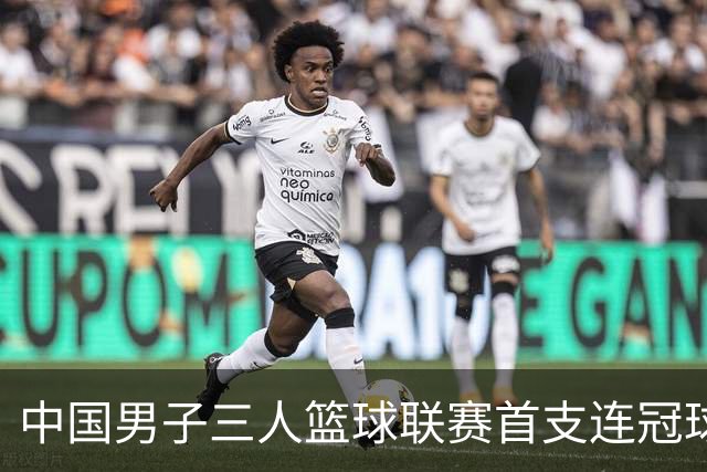 中国男子三人篮球联赛首支连冠球队产生