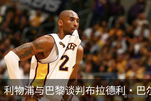 利物浦与巴黎谈判布拉德利·巴尔科拉转会事宜