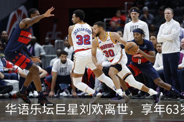 华语乐坛巨星刘欢离世，享年63岁