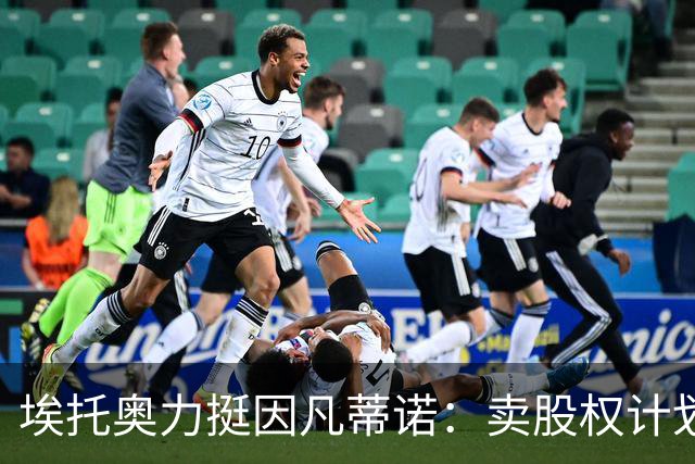 埃托奥力挺因凡蒂诺：卖股权计划若重新表决会获胜