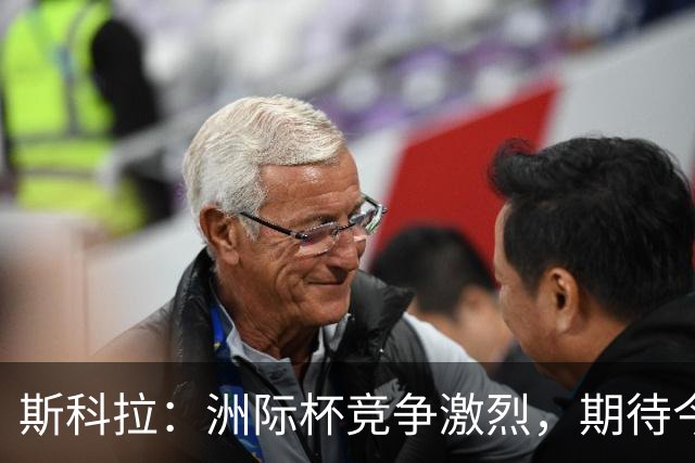 斯科拉：洲际杯竞争激烈，期待今晚北控对博卡青年的较量