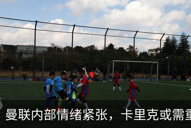 曼联内部情绪紧张，卡里克或需重新审视队长人选