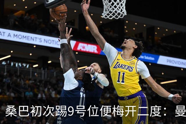 桑巴初次踢9号位便梅开二度：曼城何以轻松应对？
