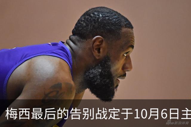 梅西最后的告别战定于10月6日主场举行
