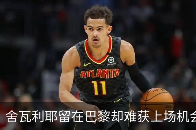 舍瓦利耶留在巴黎却难获上场机会，逐渐与国足渐行渐远