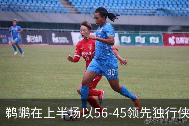 鹈鹕在上半场以56-45领先独行侠 费尔斯表现出色